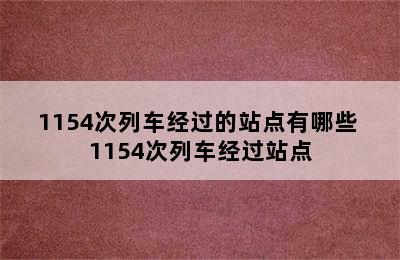 1154次列车经过的站点有哪些 1154次列车经过站点